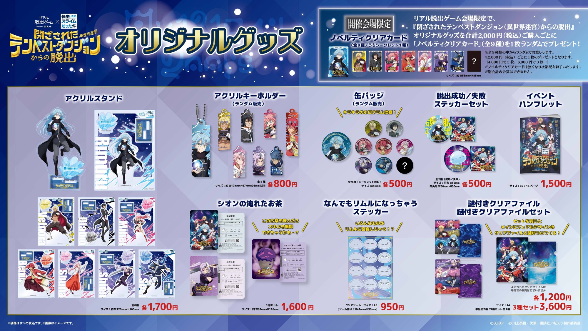 【情報解禁：2026年3月12日13時厳守】描き下ろしイラストを使用した全9種のオリジナルグッズを販売！
リアル脱出ゲーム×転生したらスライムだった件『閉ざされたテンペストダンジョン(異世界迷宮)からの脱出』