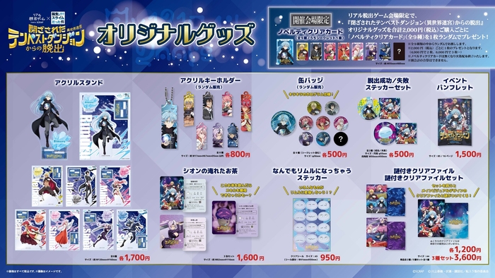 描き下ろしイラストを使用した全9種のオリジナルグッズを販売！リアル脱出ゲーム×転生したらスライムだった件『閉ざされたテンペストダンジョン(異世界迷宮)からの脱出』