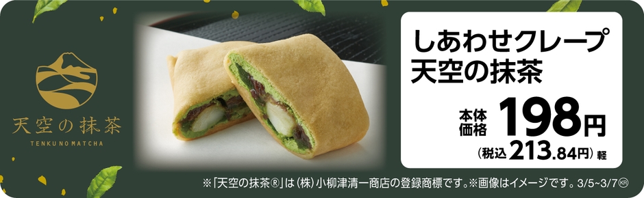 しあわせクレープ　天空の抹茶　販促画像
