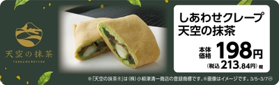しあわせクレープ 天空の抹茶 販促画像