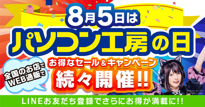 8月5日は「パソコン工房の日」！記念日に合わせたお得なセール、キャンペーンを、盛りだくさんに、全国のパソコン工房店舗、WEB通販サイトにて続々開催！