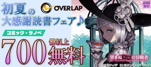「オーバーラップ 初夏の大感謝読書フェア♪ コミック・ラノベ700冊以上無料!!」フェアとしてオーバーラップから刊行されているライトノベルとコミックスが各電子ストアにて700作品以上が無料になるキャンペーンを6月12日(金)～6月21日(日)まで実施