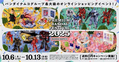 「スキ」を語って、貯まる＆当たる！ 注目の商品が大集合！ お得で楽しいショッピングウィーク『プレバンフェス2025』を開催