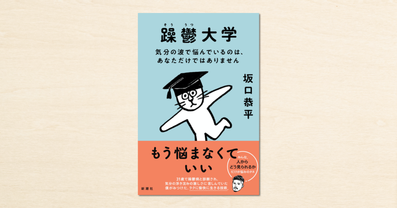 noteで人気の坂口恭平さんの連載が書籍化！『躁鬱大学 気分の波で悩んでいるのは、あなただけではありません』が4月28日に発売されます