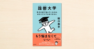 noteで人気の坂口恭平さんの連載が書籍化！『躁鬱大学 気分の波で悩んでいるのは、あなただけではありません』が4月28日に発売されます