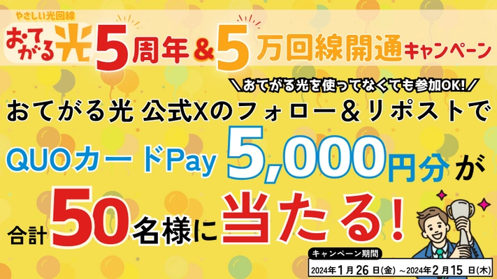 光回線サービス「おてがる光」5周年記念＆開通数5万回線突破！ 公式Xにて抽選で5,000円のQUOカードPayを50名様にプレゼント