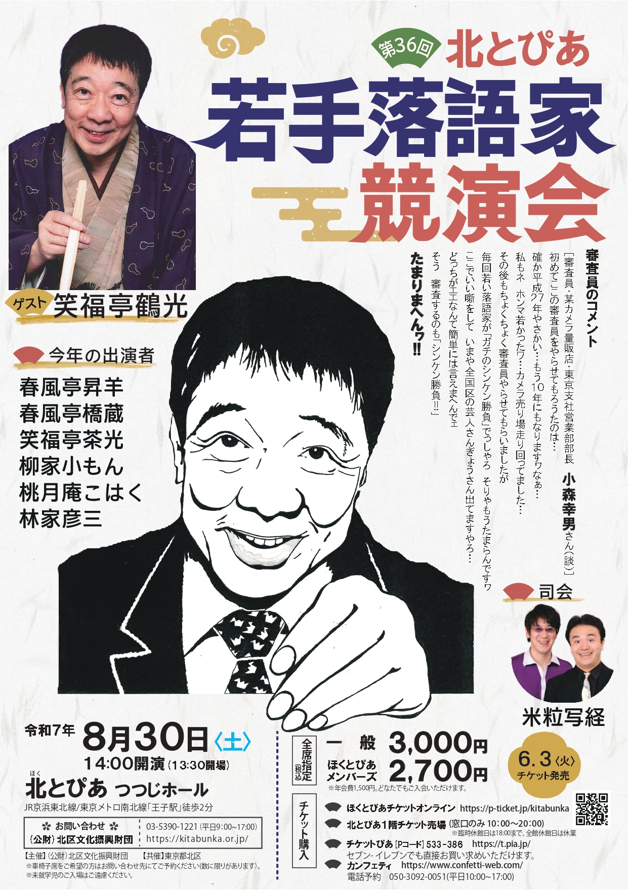 “3⼤若⼿落語家コンクール”のひとつ『第36回北とぴあ若手落語家競演会』出演者決定！　ゲストには笑福亭鶴光が登場