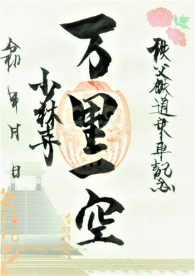 秩父札所15番少林禅寺×秩父鉄道 オリジナル御朱印 冬季 イメージ　※1月14日より