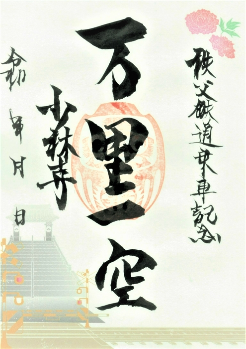 秩父札所15番少林禅寺×秩父鉄道 オリジナル御朱印 冬季 イメージ　※1月14日より