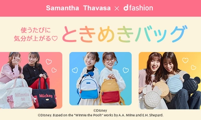 サマンサタバサのd fashion別注商品に ディズニーキャラクターが登場！ トートバッグ等を使用したコーディネートをd fashionにて公開