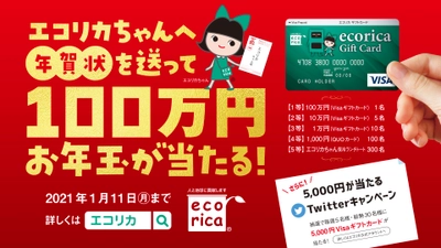 今年もエコリカちゃんへ年賀状を送って、 100万円お年玉を当てよう！ 恒例の人気キャンペーンを実施中