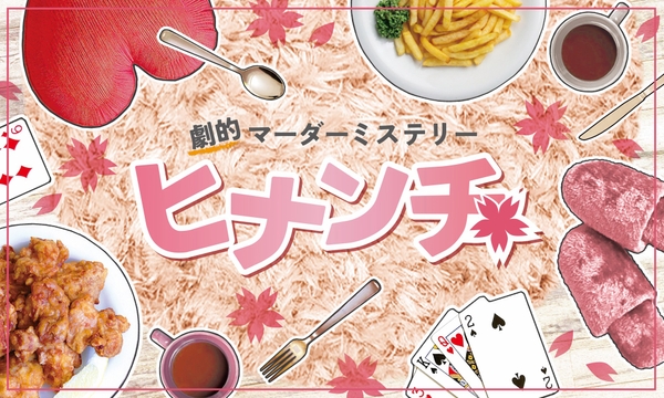 劇的マーダーミステリー「ヒナンチ」メインビジュアル