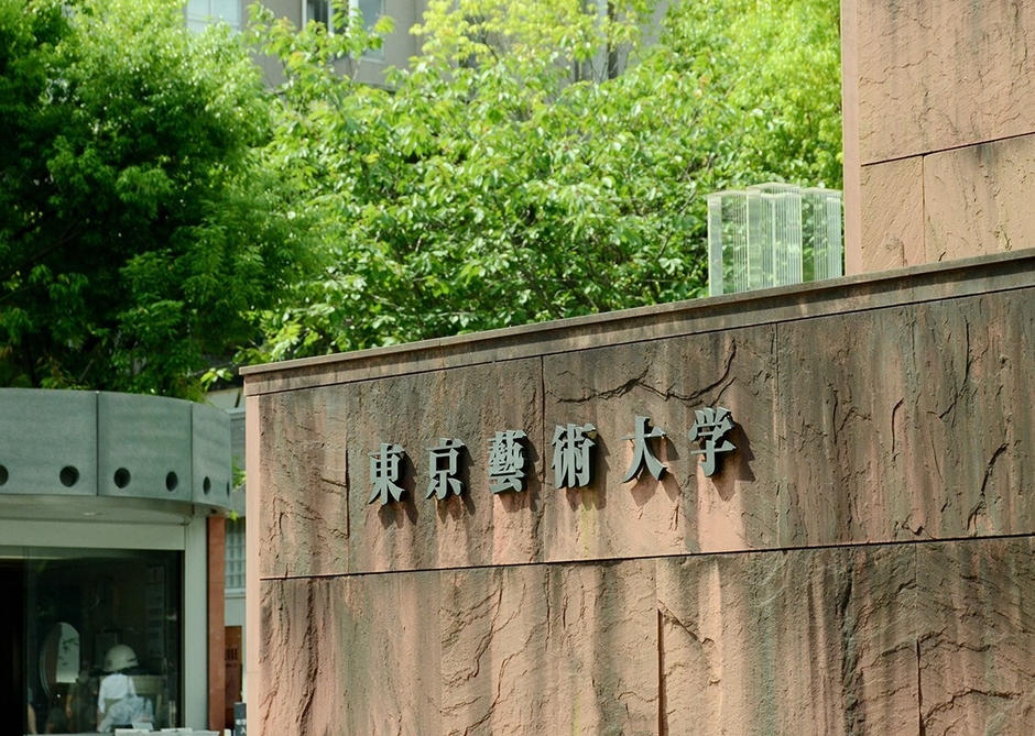 東京藝術大学_外観