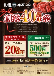 「札幌牛亭創業40年祭」開催！11月1日～7日 期間限定　 札幌市内の3店舗にてステーキメニューを特別価格でご提供
