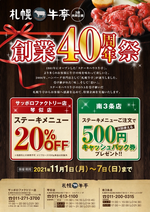 11月1日～7日限定！「札幌牛亭創業40年祭」