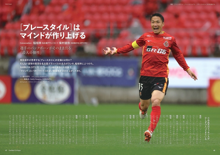 ［プレースタイル］はマインドが作り上げる Conversation：稲垣祥（名古屋グランパス）×柴村直弥（SHIBUYA CITY FC）