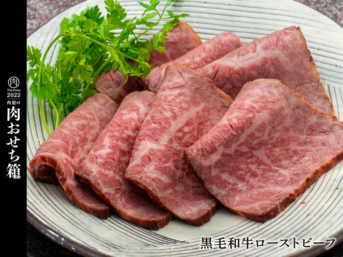 黒毛和牛ローストビーフ