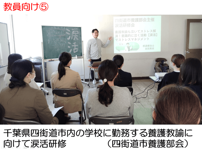 千葉県四街道市養護教諭部会主催で養護教諭に向けて涙活研修を実施