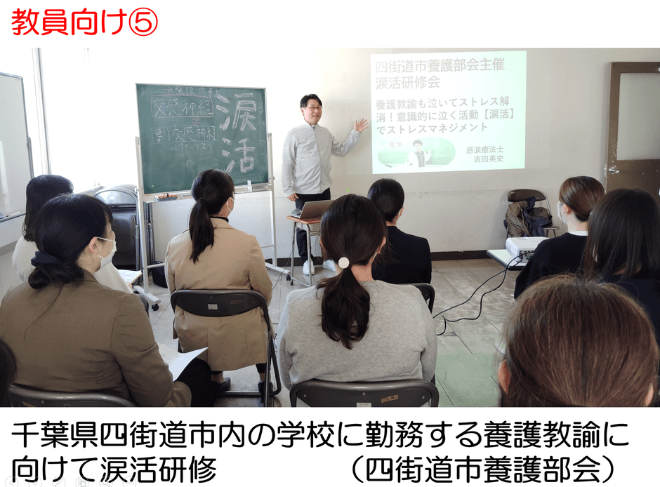 千葉県四街道市養護教諭部会主催で養護教諭に向けて涙活研修を実施