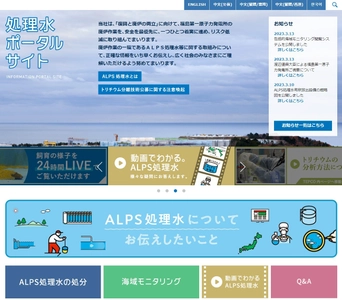 【東京電力ホールディングス株式会社】 特設ページ「ALPS処理水についてお伝えしたいこと」を開設