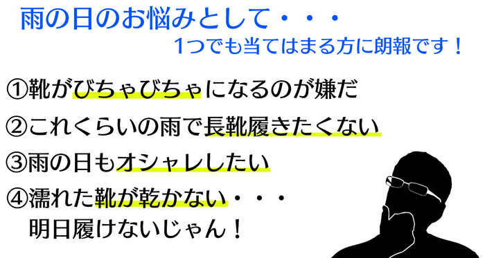 雨の日のお悩みに朗報です