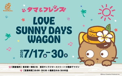 こんがり日焼けした“日焼けタマ”が初登場　 「タマ＆フレンズ」夏のポップアップを東京駅で7/17より開催
