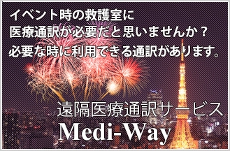 「海水浴場」や「夏祭り・花火大会」などの救護センターにおける外国人対応に（株）東和エンジニアリングの『遠隔医療通訳サービス Medi-Way』を提案