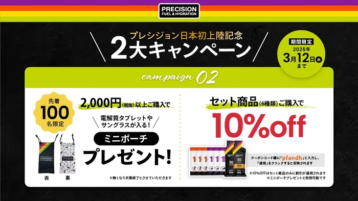 プレシジョンセット商品（6種類）ご購入で、10％OFF　2,000円（税抜）以上ご購入の方　先着100名様限定でプレシジョンミニポーチプレゼン