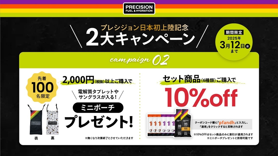 プレシジョンセット商品(6種類)ご購入で、10%OFF 2,000円(税抜)以上ご購入の方 先着100名様限定でプレシジョンミニポーチプレゼン