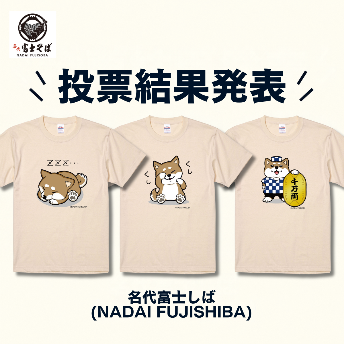 名代 富士しば/投票で選ばれた新しい顔がTシャツになって登場