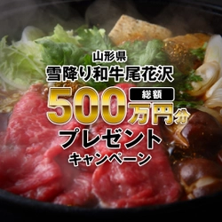 総額500万円分「雪降り和牛尾花沢・関連商品 プレゼントキャンペーン」を開催