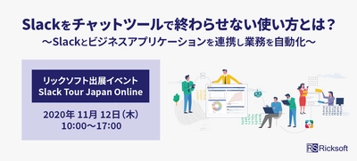 Slackをチャットツールで終わらせない使い方とは？ 日本初Slackサービスパートナー リックソフトが 「Slack Tour Japan Online」に出展