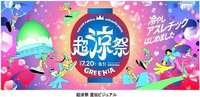 六甲山アスレチックパークGREENIA（グリーニア） 7月20日（土）～9月1日（日）に 超涼祭（ちょうりょうさい）を開催 夏イベント詳細情報を公開！！