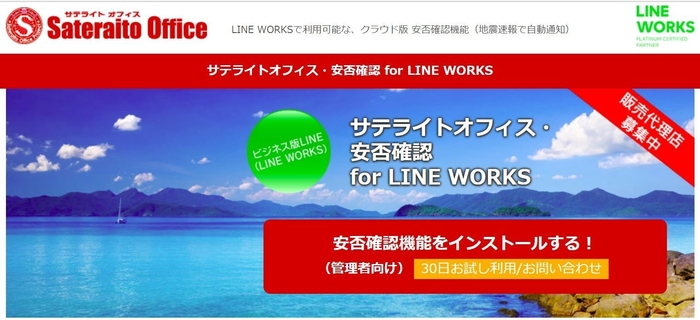 サテライトオフィス・安否確認 for LINE WORKS