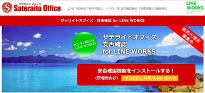 サテライトオフィス、大阪北部地震の復興活動を支援する団体向けに 「LINE WORKS」に実装できる安否確認ツールを無償提供 　ワークスモバイルジャパンの呼びかけに賛同