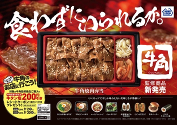 ミニストップ×牛角 残暑を乗り切るスタミナメニュー ８/２１（火）より全９品発売