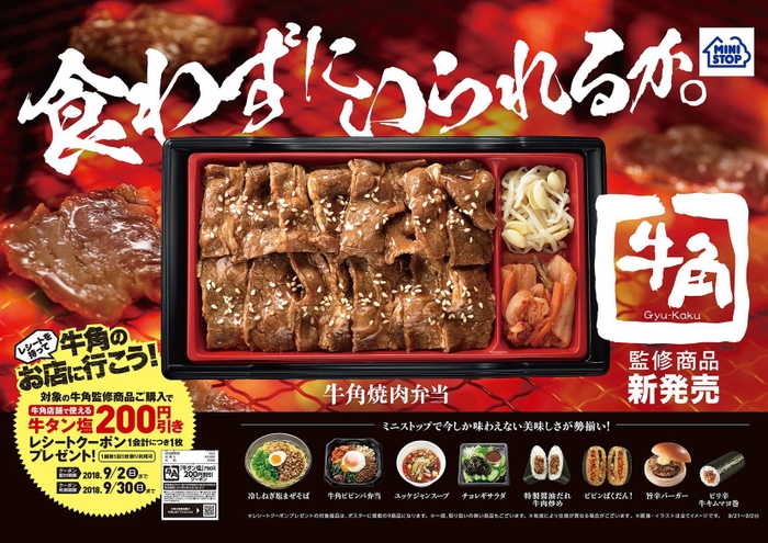 牛角監修商品 販促