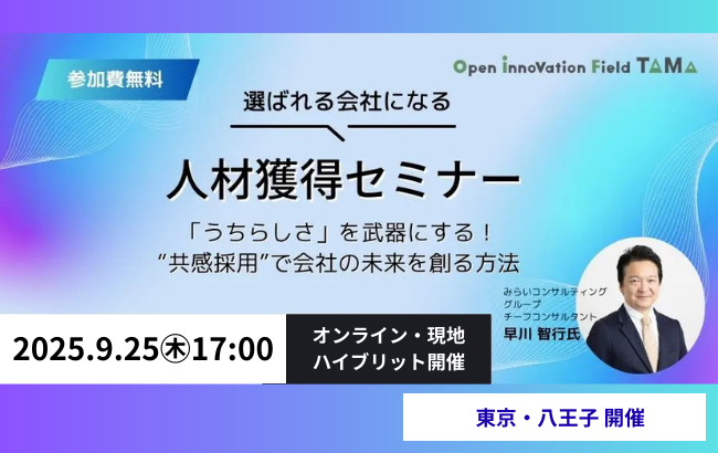 選ばれる会社になる人材獲得セミナー　「うちらしさ」を武器にする！“共感採用”で会社の未来を創る方法～