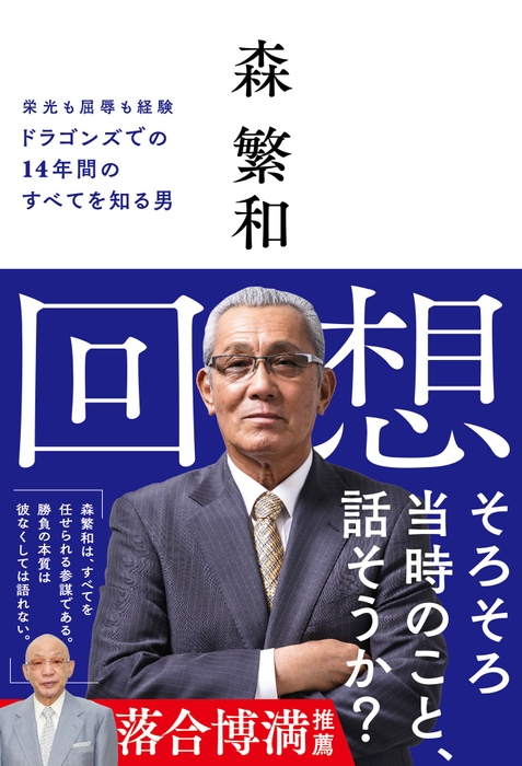 『回想』（森繁和 著）