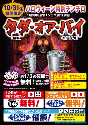 特別チンチロPOP