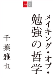 ベストセラー『勉強の哲学』のサブテクスト集 『メイキング・オブ・勉強の哲学』が 電子書籍コンテンツで配信中！ 