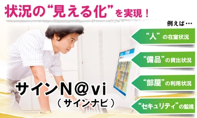 法人全体のコストダウンに貢献！複数拠点を1サーバーで効率的に運用管理できる 在室表示・出退勤表示システム『サインN＠vi』（サインナビ）