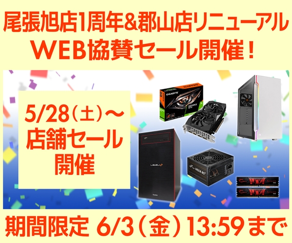尾張旭店1周年＆郡山店リニューアルオープン記念　WEB協賛セール開催