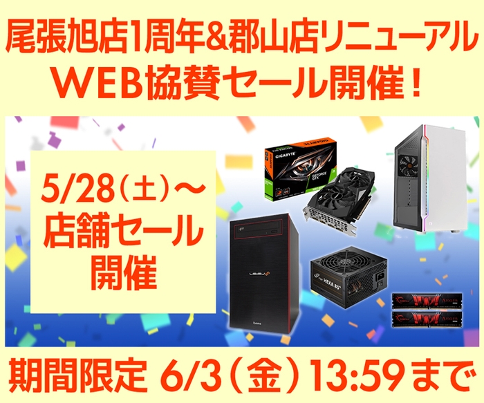 尾張旭店1周年＆郡山店リニューアルオープン記念　WEB協賛セール開催