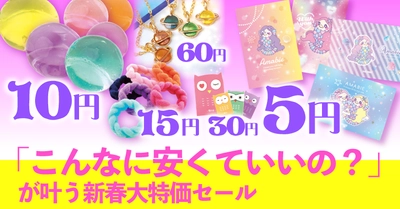 なんと５円から！【大特価セール】がサン宝石で始まってるよ！売り切れる前に会場へ急ごう☆