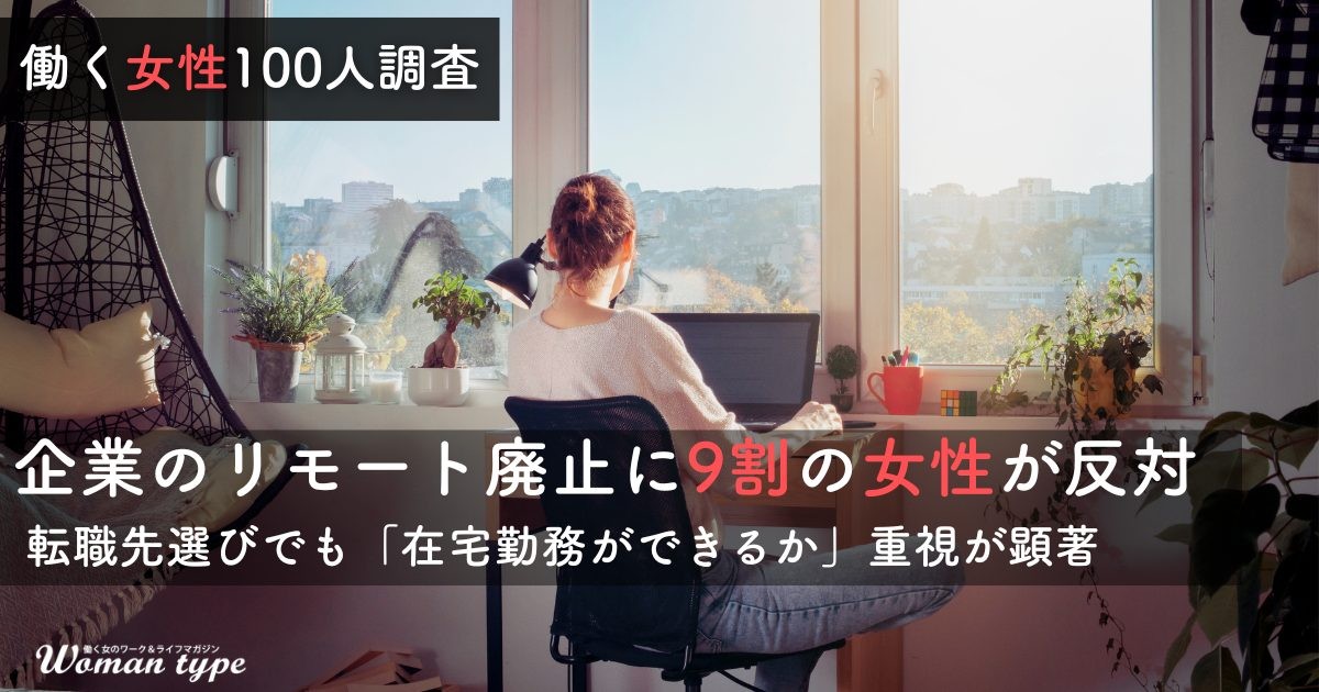 働く女性の約9割が「リモートワーク廃止」に反対。転職先選びでも8割がリモート可否を重視 ～『Woman type』読者アンケート調査結果より～