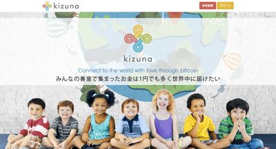 ビットコイン寄付プラットフォームKIZUNA メイン