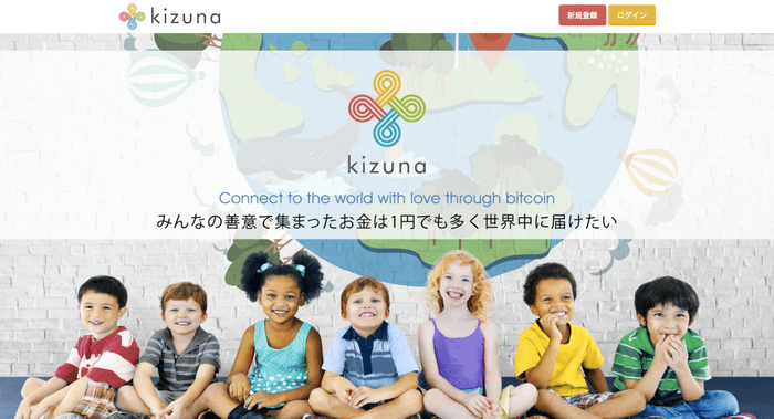 ビットコイン寄付プラットフォームKIZUNA メイン