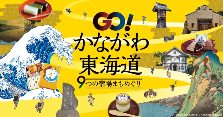 「GO!かながわ東海道9つの宿場まちめぐりデジタルラリー」 開催中！