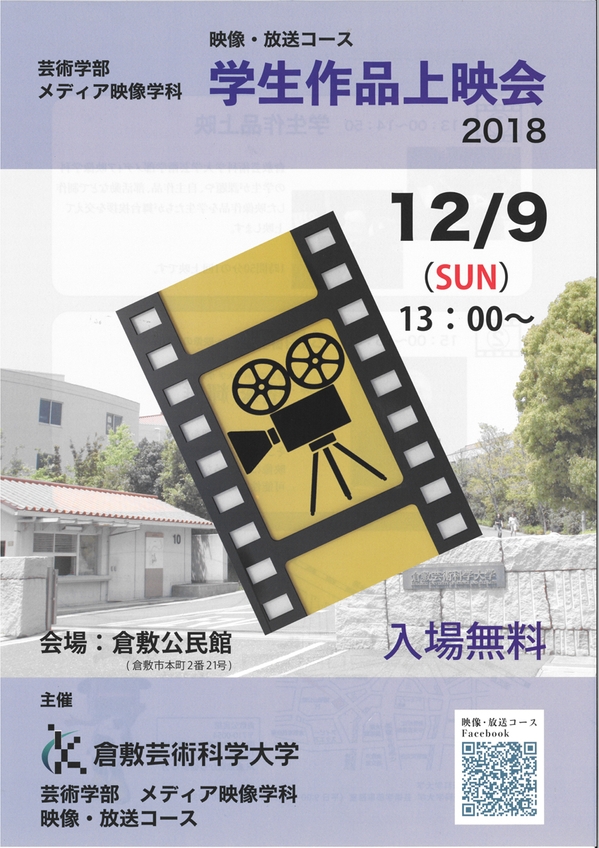 倉敷芸術科学大学「学生作品上映会2018」チラシ(表)